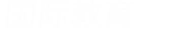国际教育说